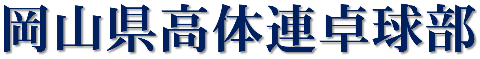 岡山県高体連卓球部